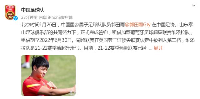 乐鱼leyu体育运营中心-国足官方祝福郭田雨 成为第三名留洋的现役国脚